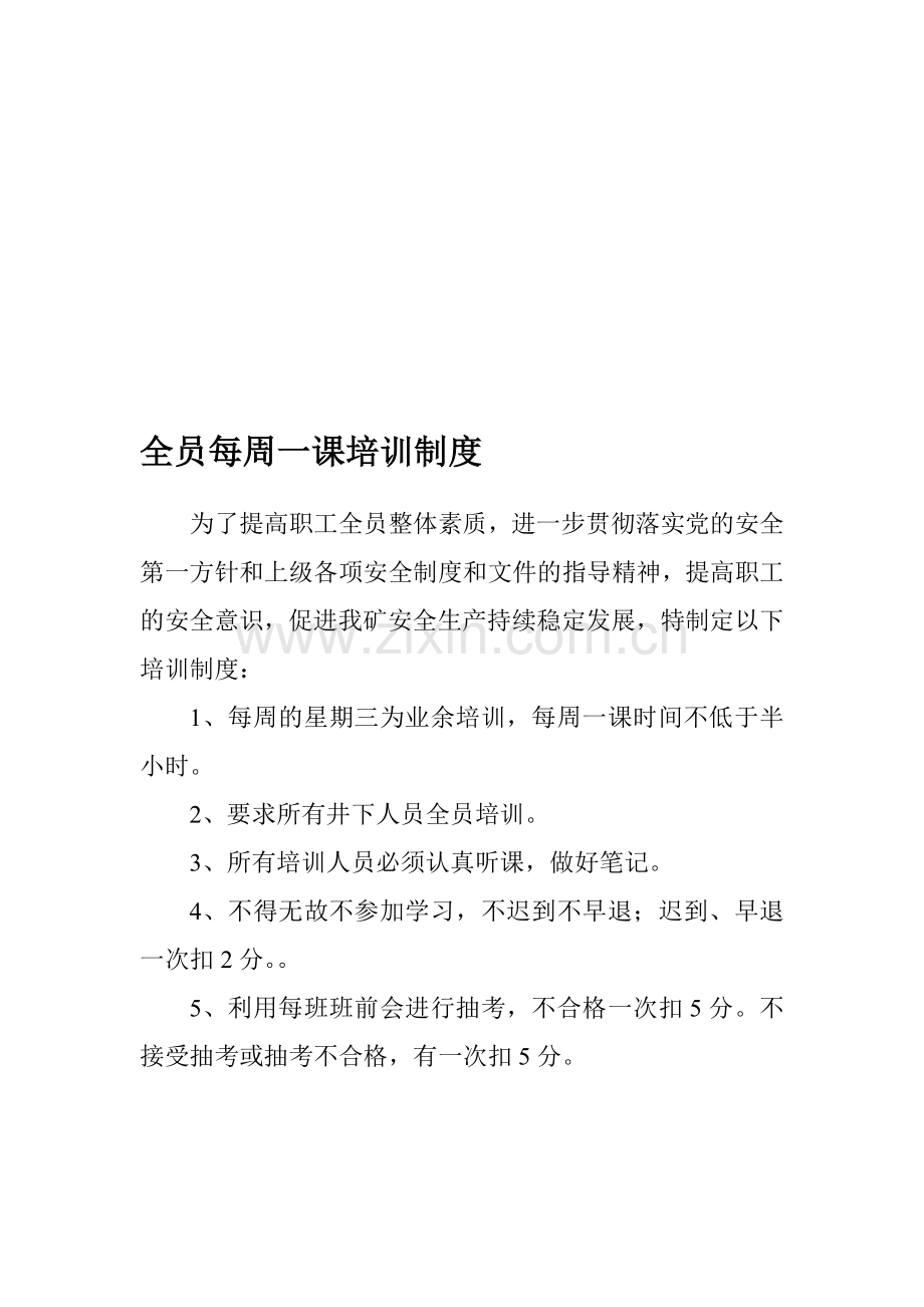 全员每周一课培训制度.doc_第1页