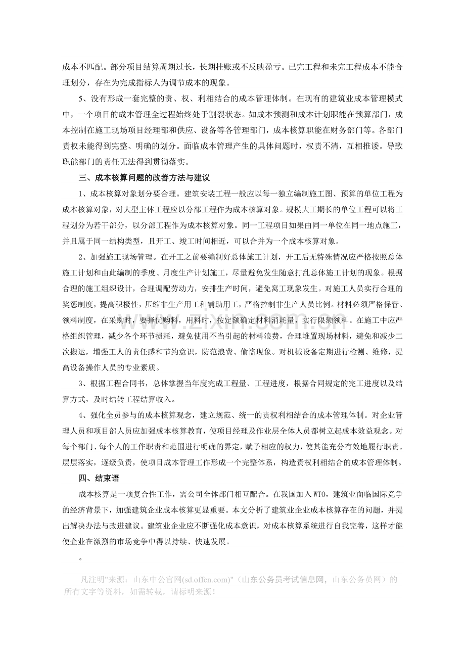 初级会计职称考试：建筑业企业成本核算问题浅析.doc_第2页