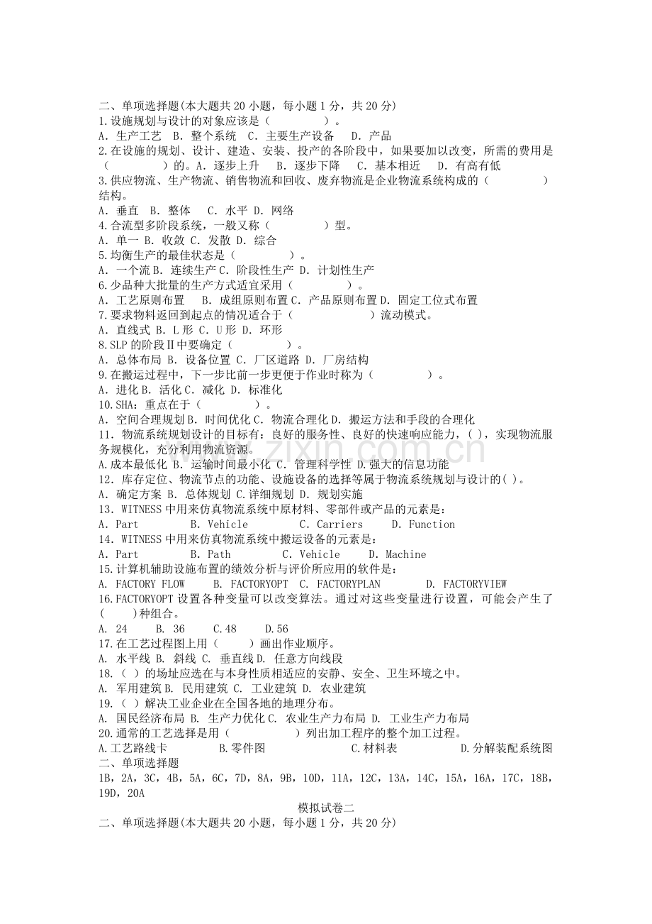 矿大设施规划与物流系统设计选择题.doc_第1页