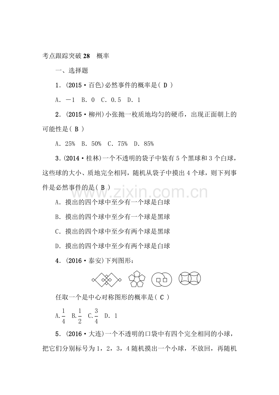 2017届中考数学专题跟踪突破复习题30.doc_第1页