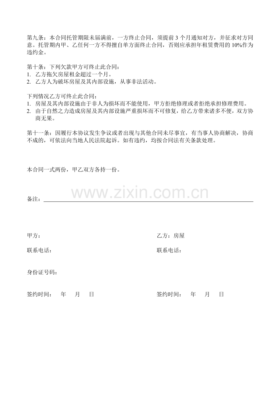 房屋租赁托管协议.doc_第2页