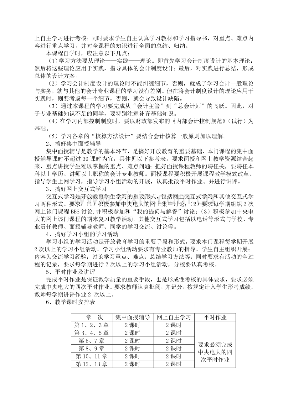 会计制度设计课程实施方案.doc_第2页