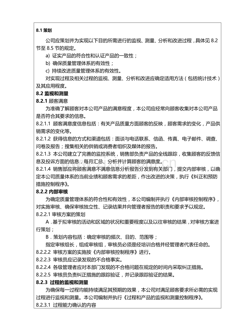 8测量、分析和改进.doc_第1页