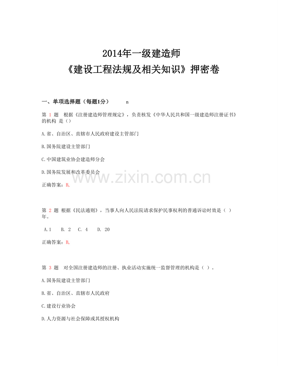 2014年一级建造师考试《建设工程法规及相关知识》押密卷.doc_第1页