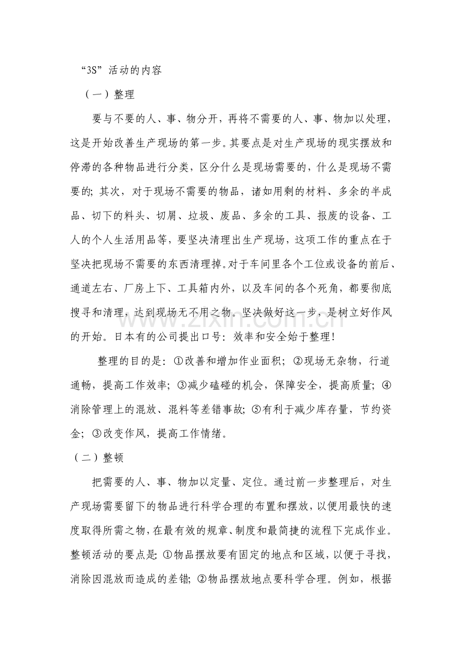6S管理之前3S.doc_第1页