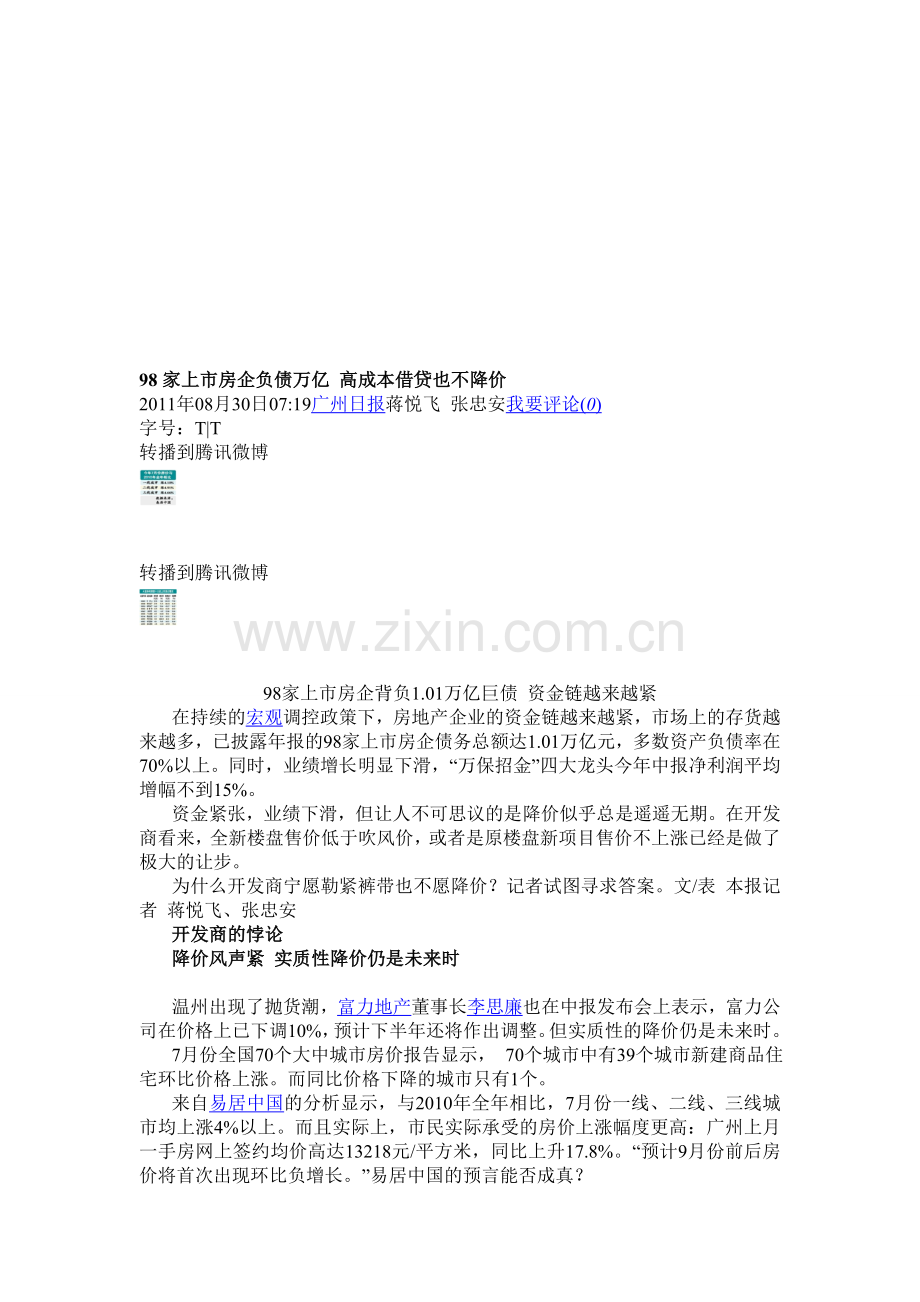 98家上市房企负债万亿-高成本借贷也不降价.doc_第1页