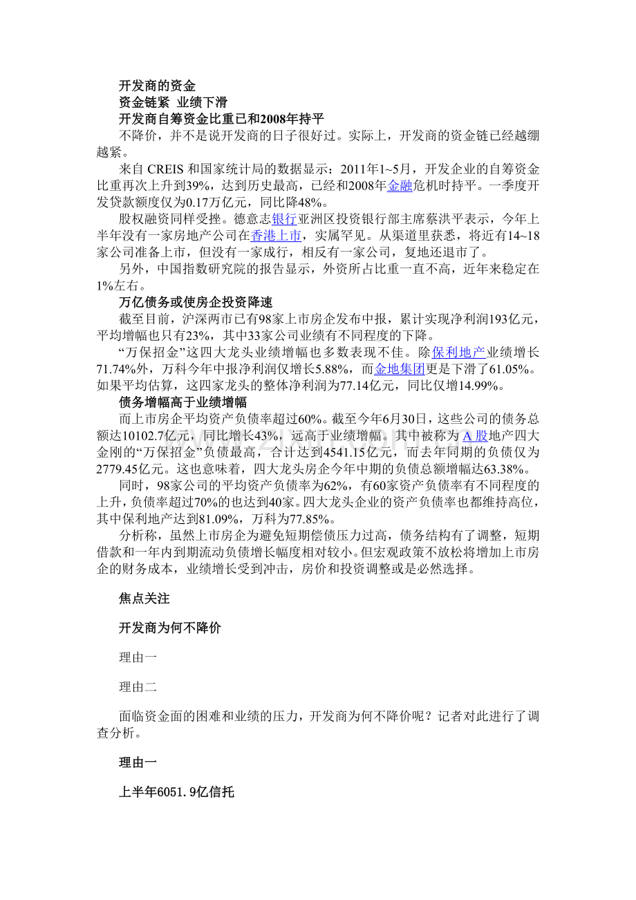 98家上市房企负债万亿-高成本借贷也不降价.doc_第2页