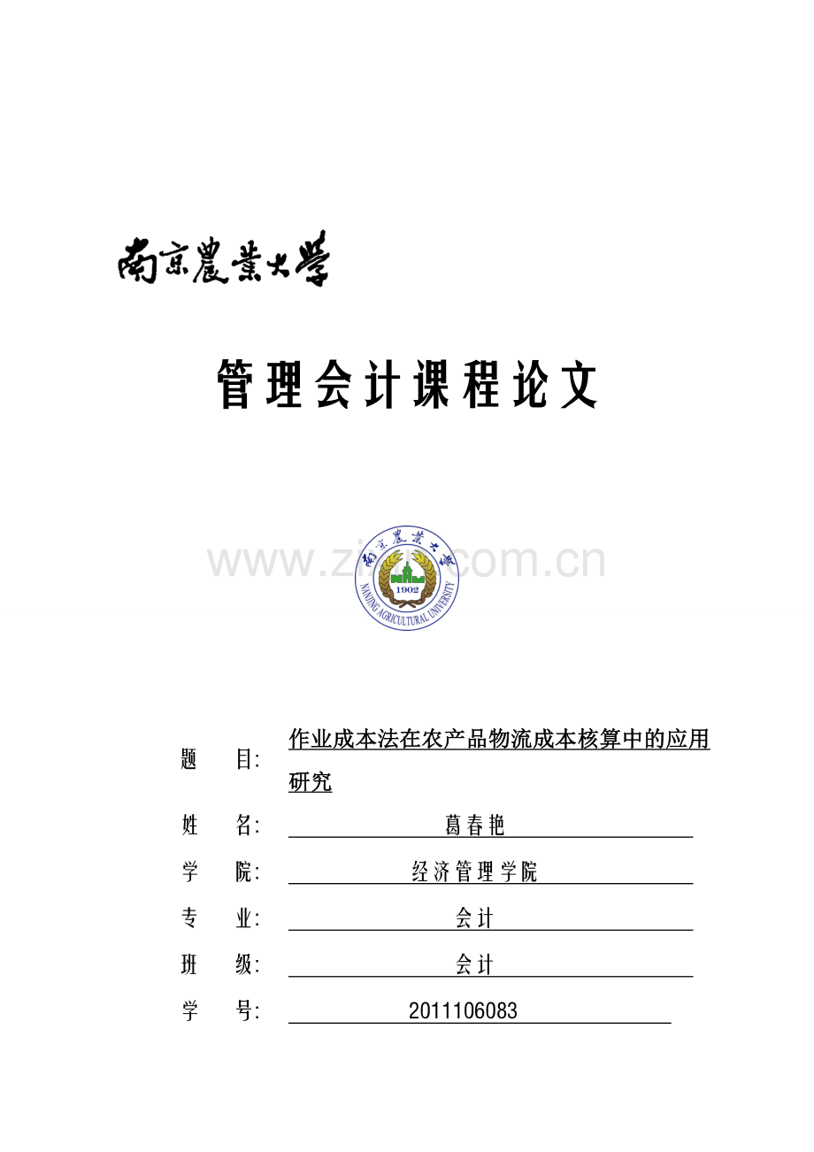 作业成本法在农产品物流成本核算中的应用研究.doc_第1页