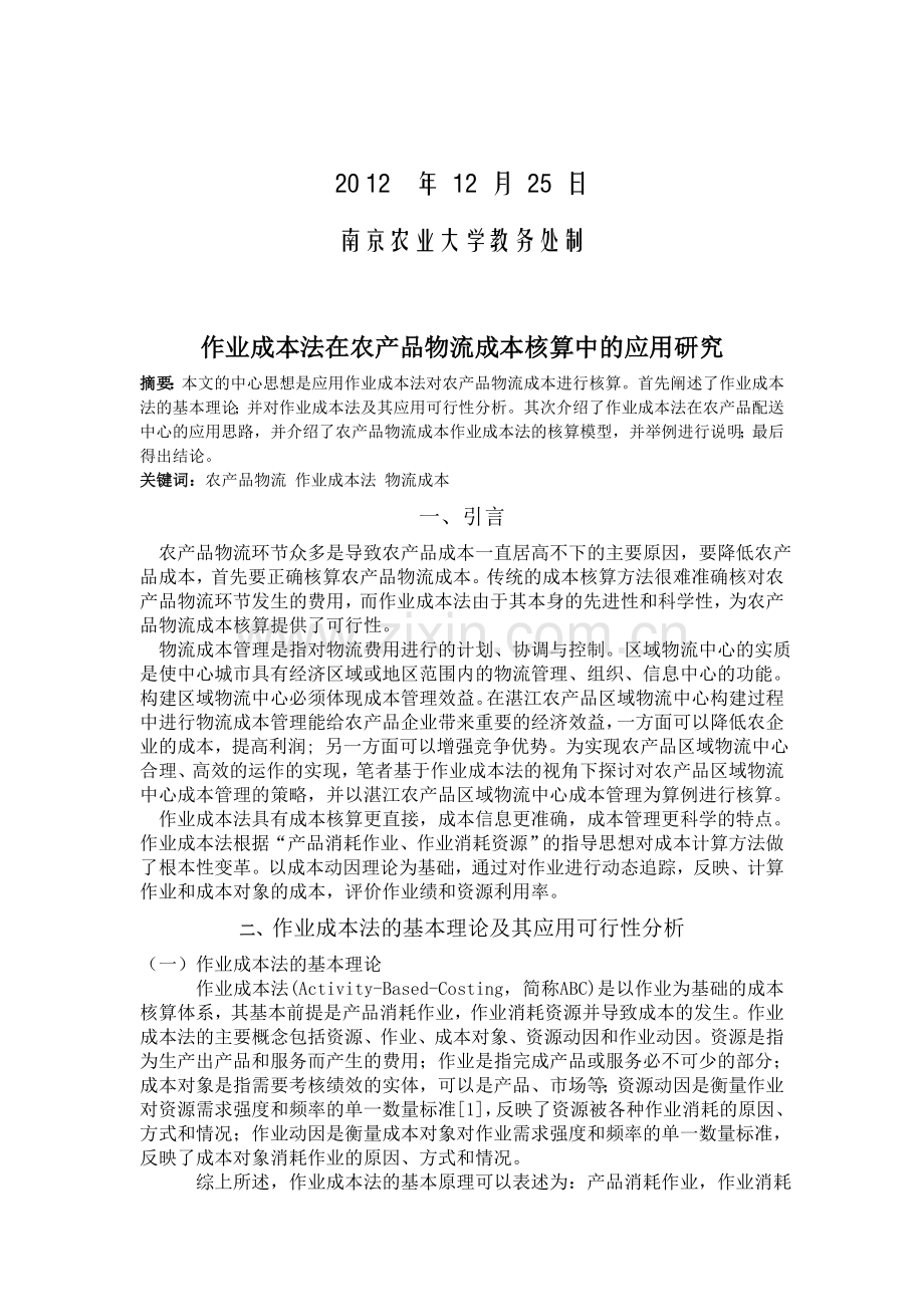 作业成本法在农产品物流成本核算中的应用研究.doc_第2页