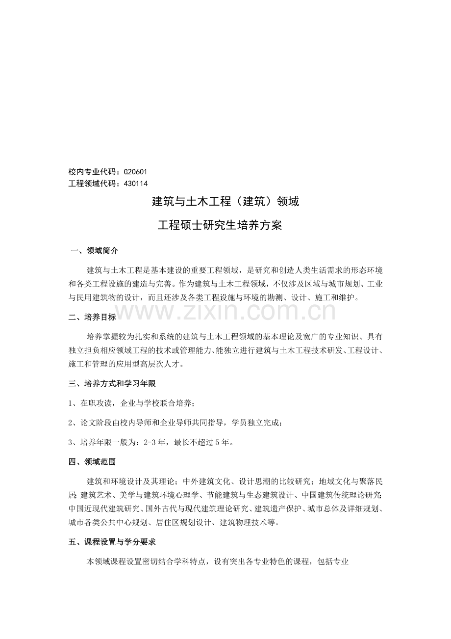 天津大学工程硕士研究生培养方案(北京班)-建筑与土木工程(建筑)领域.doc_第1页