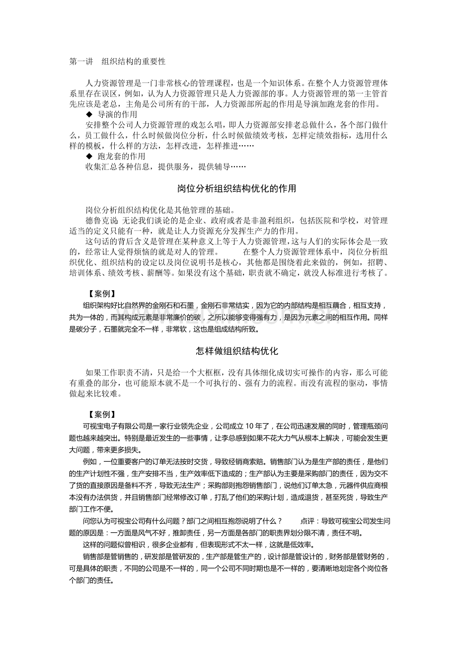 组织优化与岗位分析-曹子祥.doc_第1页