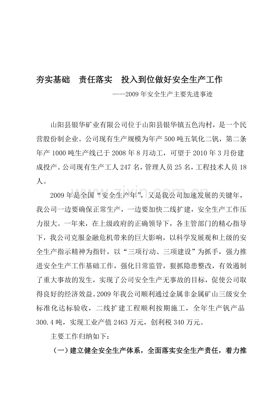 公司2010年安全生产主要事迹.doc_第1页