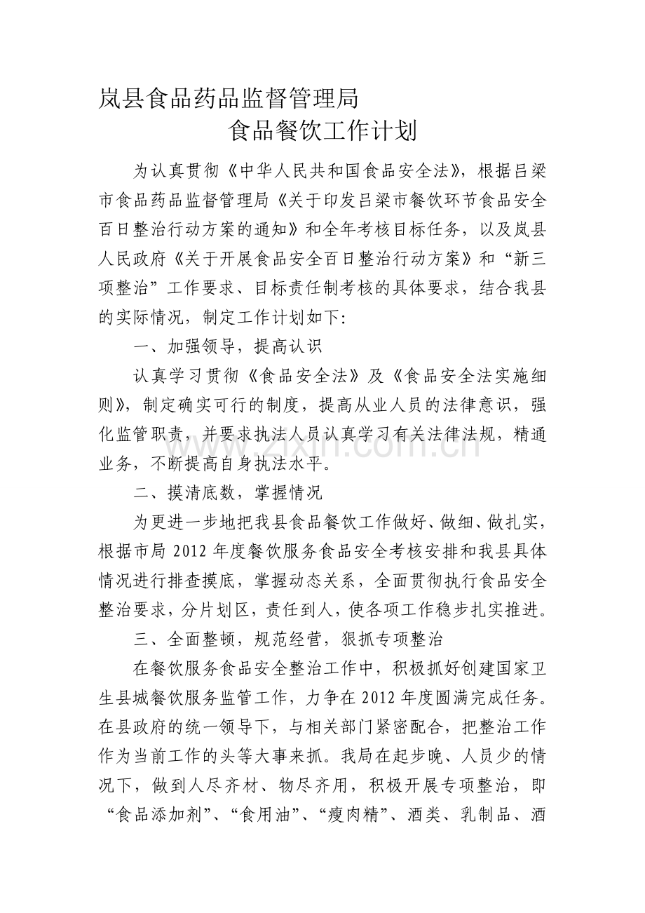 2012年食品餐饮工作计划.doc_第1页