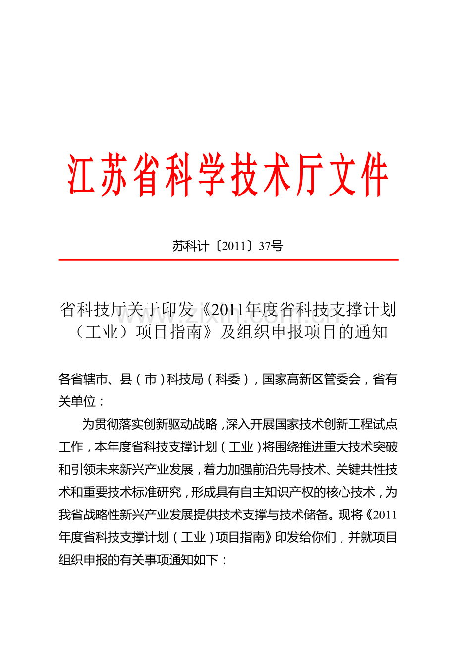 2011年度省科技支撑计划(工业)项目指南.doc_第1页