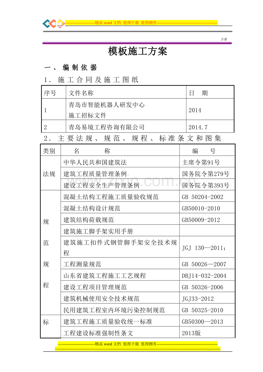 蓝色硅谷模板施工方案.doc_第1页