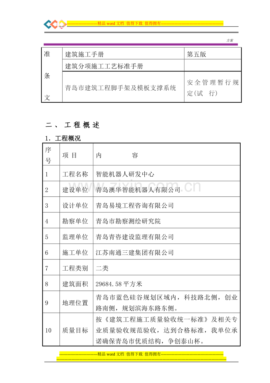 蓝色硅谷模板施工方案.doc_第2页