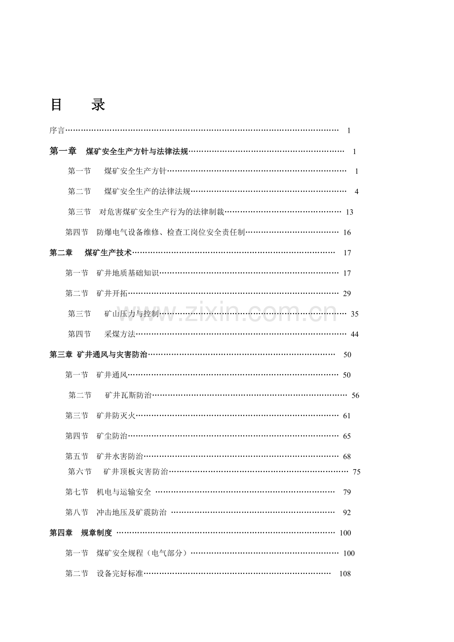 第一章--煤矿安全生产方针及法律法规.doc_第1页