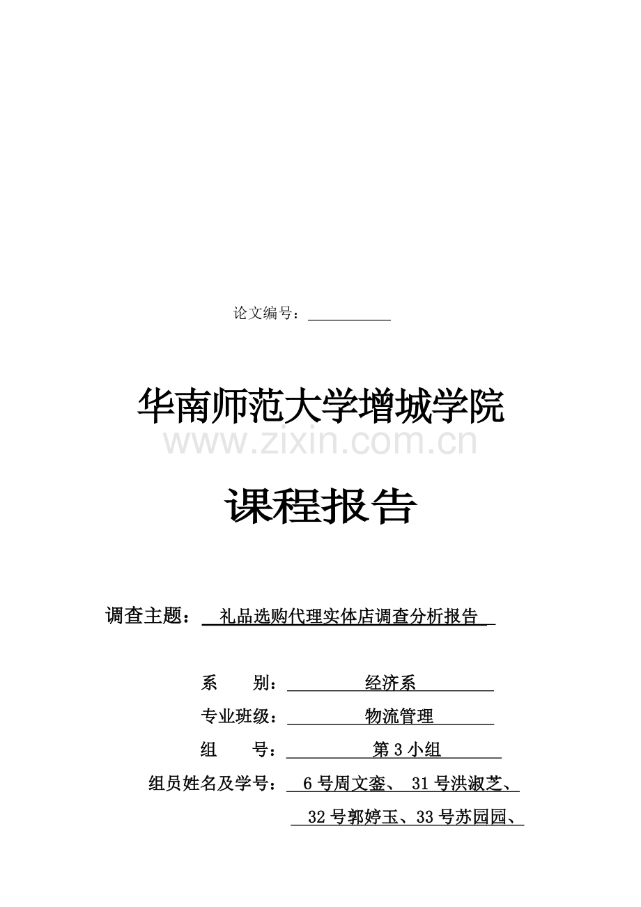 物流2第三小组调查报告.doc_第1页