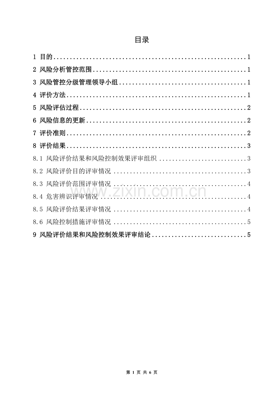风险管控分级管理报告书.doc_第2页