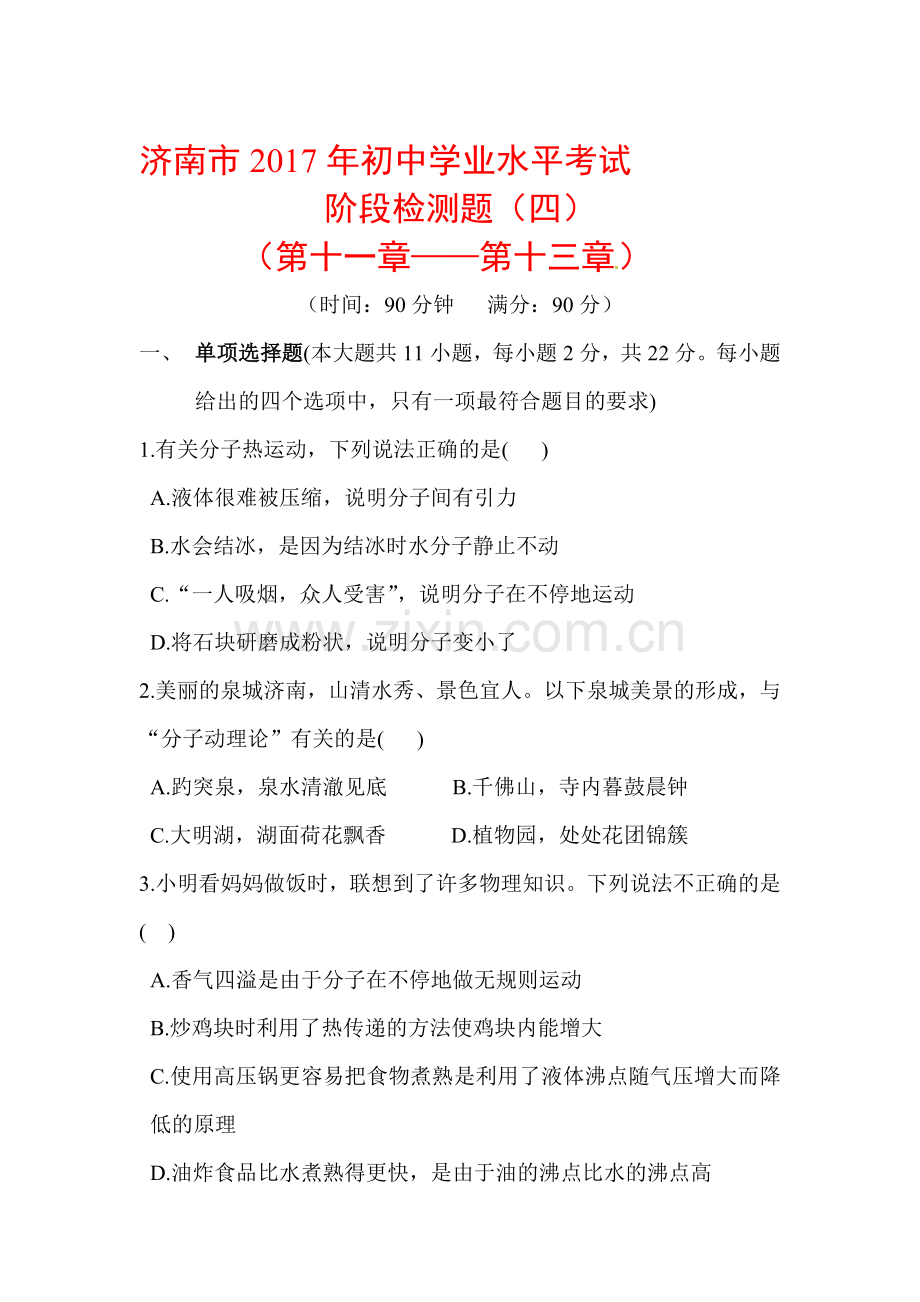 2017届中考物理单元复习测试题17.doc_第1页