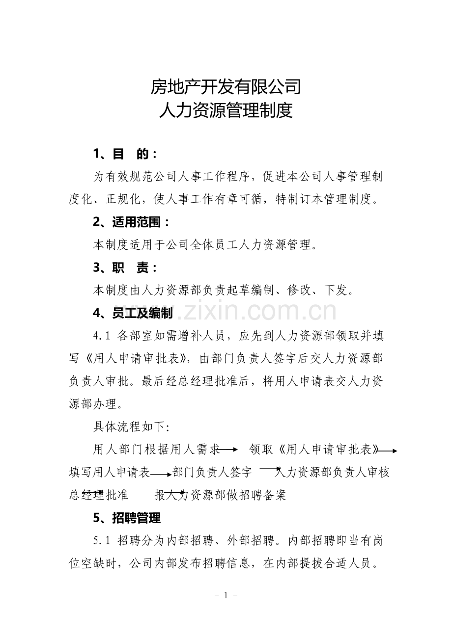 房地产公司人力资源管理制度.doc_第1页