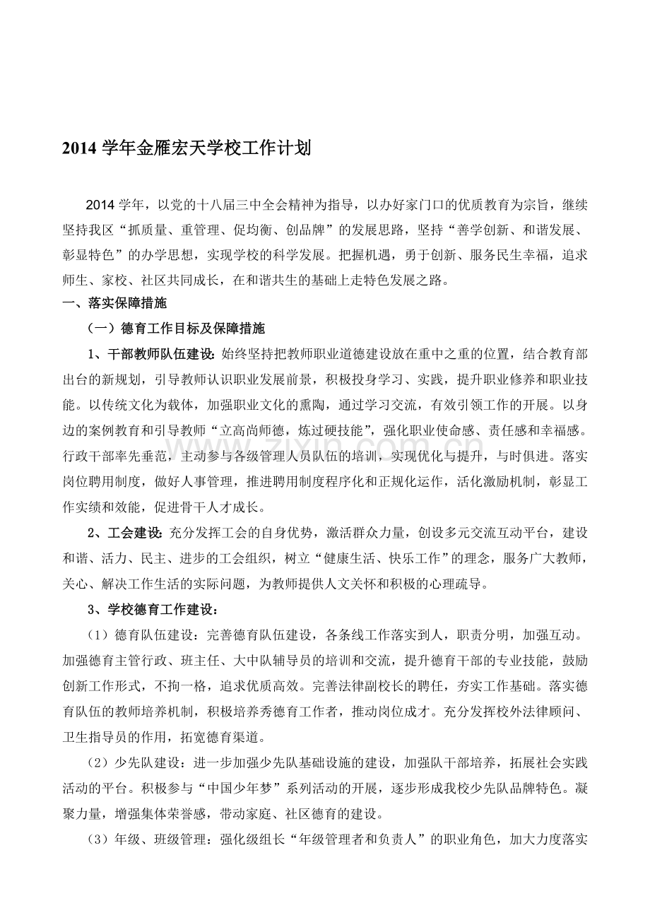 2014学年金雁宏天学校工作计划.doc_第1页