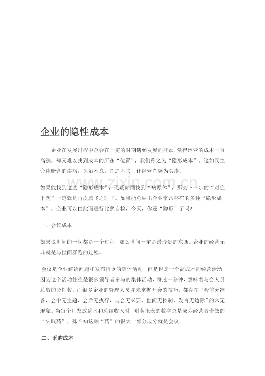 企业的隐性成本.doc_第1页
