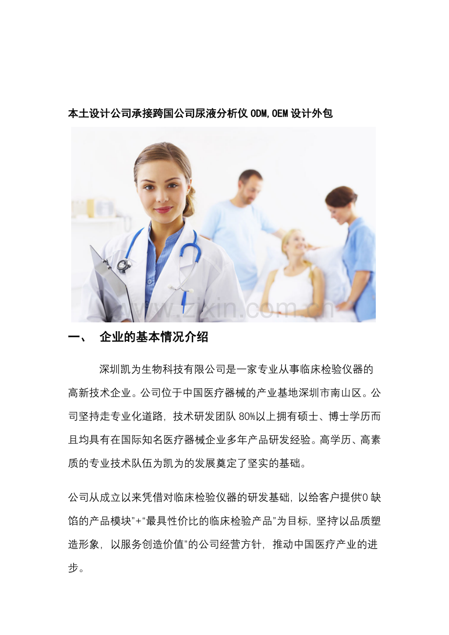 本土设计公司承接国外公司尿液分析仪-OEM-ODM(深圳凯为生物科技).doc_第1页