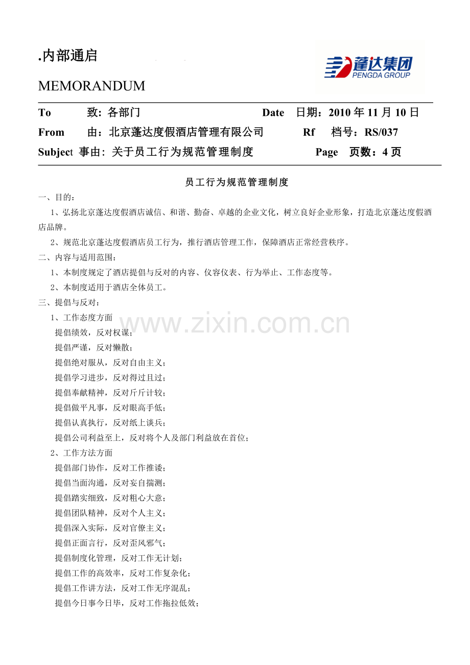 员工行为规范管理制度A.doc_第1页