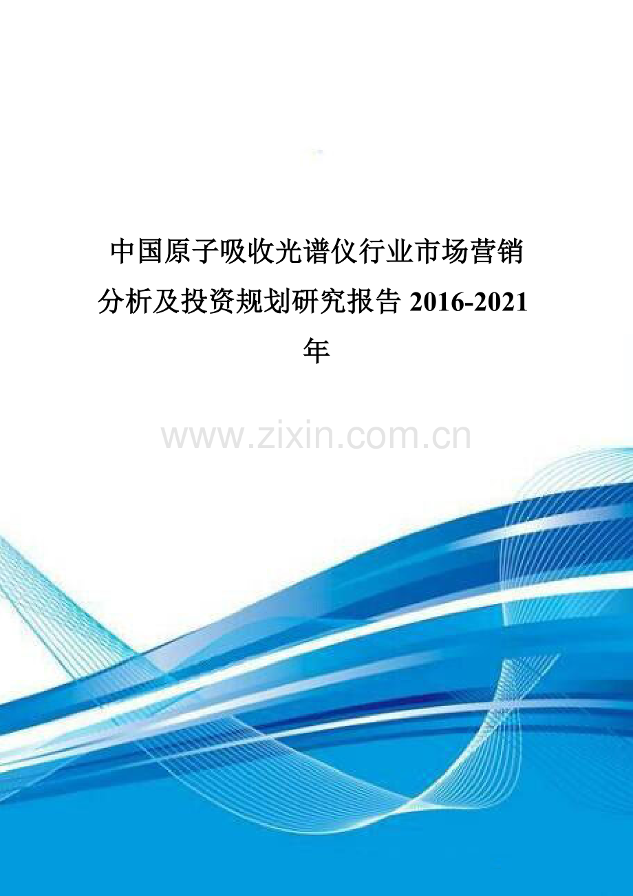 中国原子吸收光谱仪行业市场营销分析及投资规划研究报告2016-2021年.doc_第1页