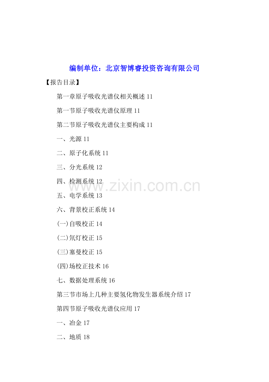 中国原子吸收光谱仪行业市场营销分析及投资规划研究报告2016-2021年.doc_第2页