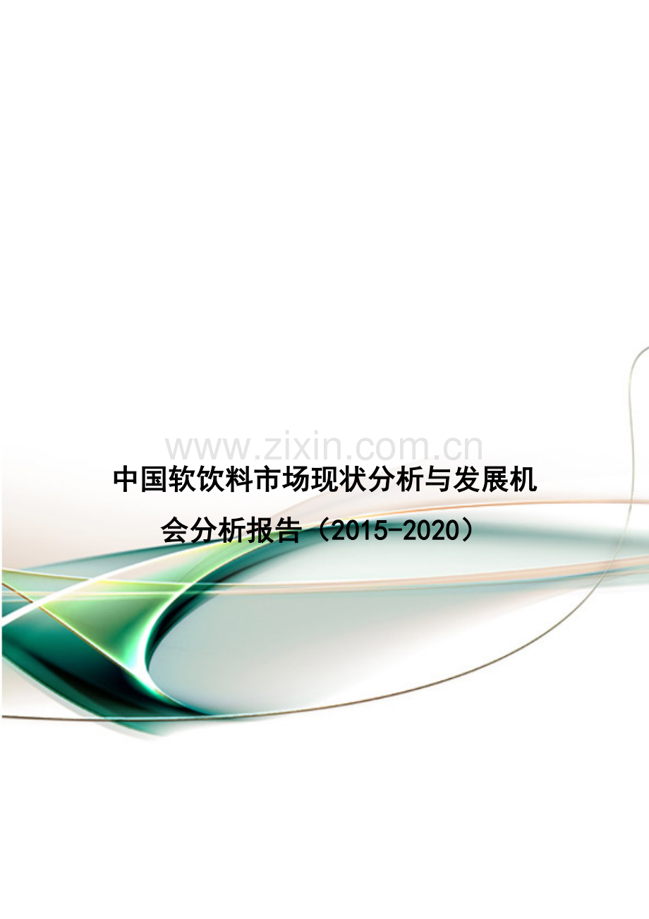 中国软饮料市场现状分析与发展机会分析报告(2015-2020).doc_第1页