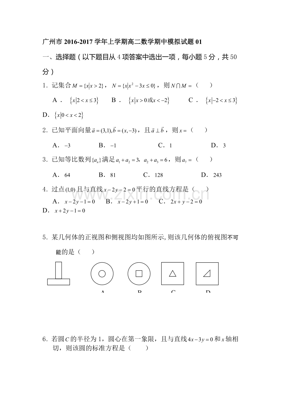广东省广州市高二数学上册期中模拟试题1.doc_第1页