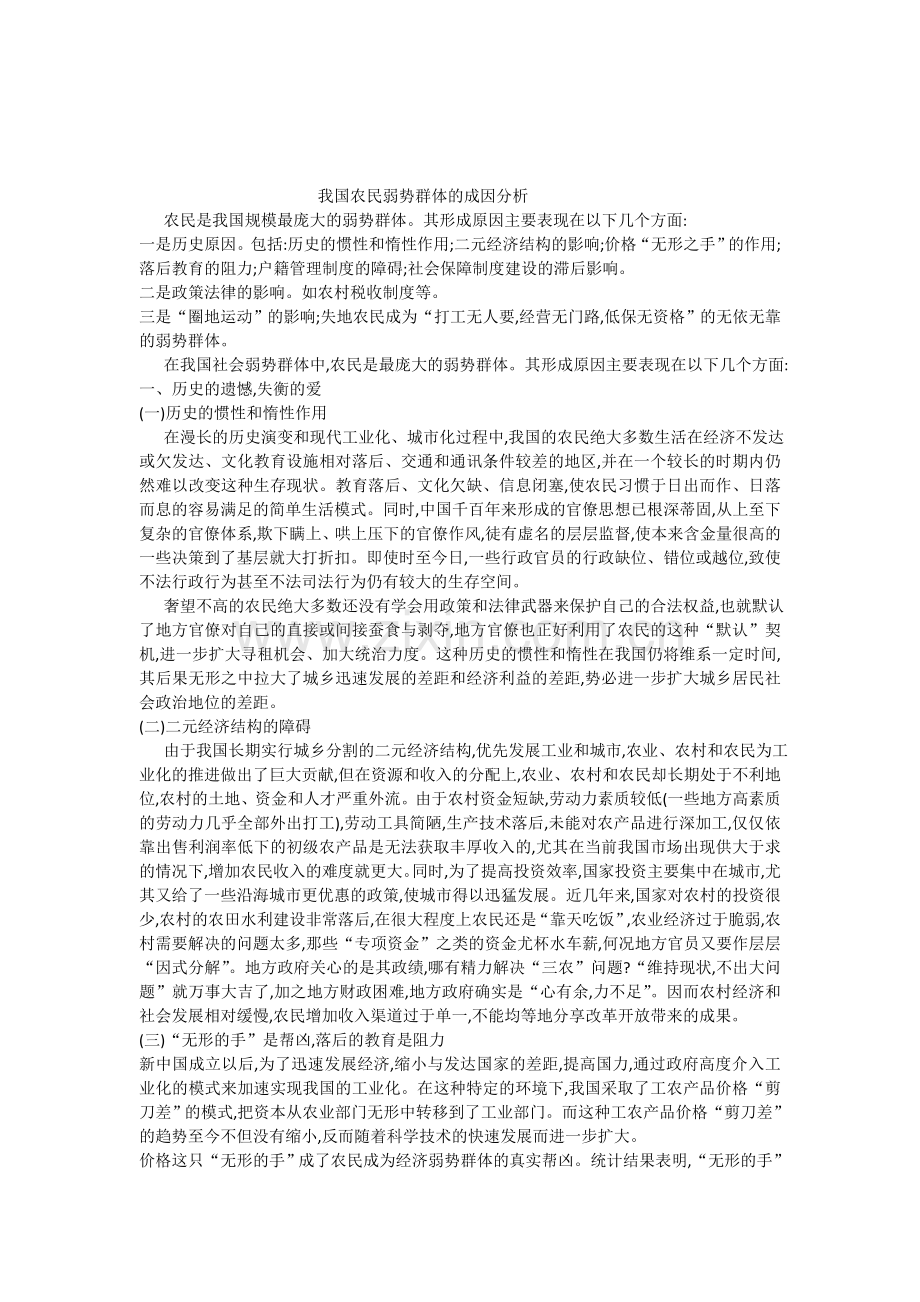 农民弱势群体的原因分析.doc_第1页