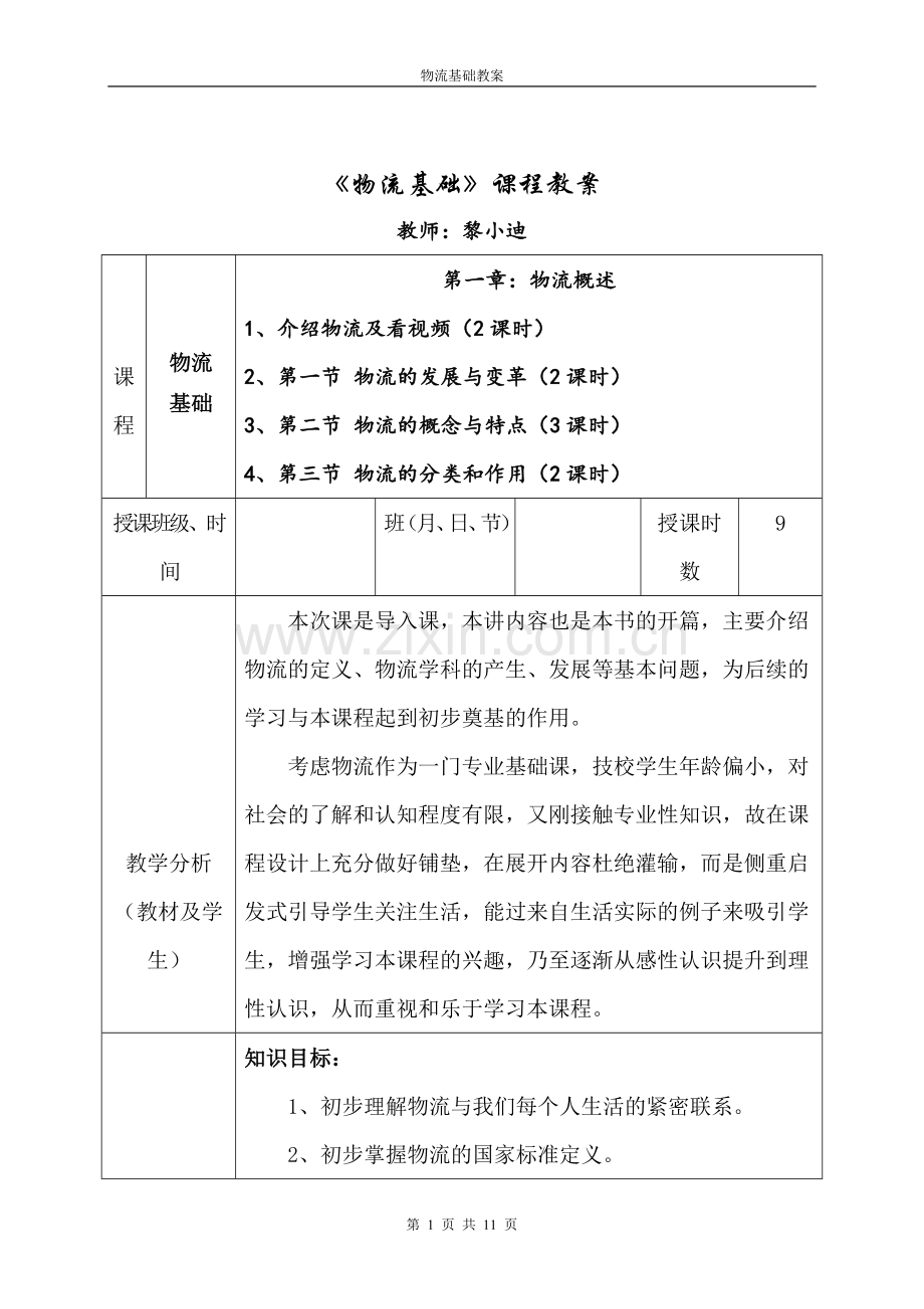 第一章-物流概述教案.doc_第1页