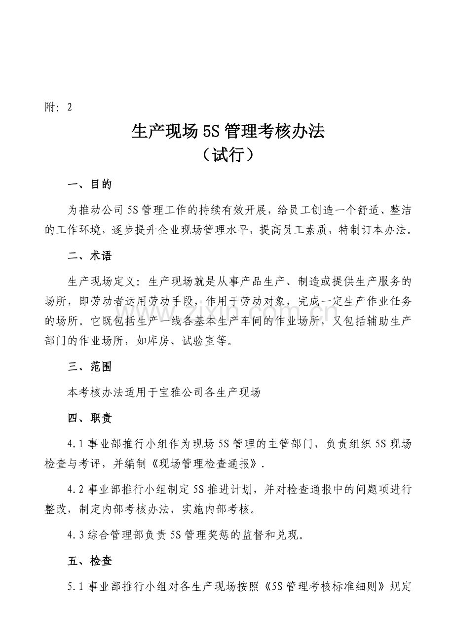 附2：生产现场5S管理考核办法.doc_第1页