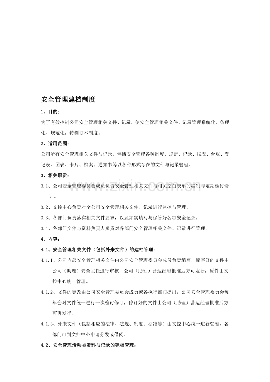 安全建档制度.doc_第1页