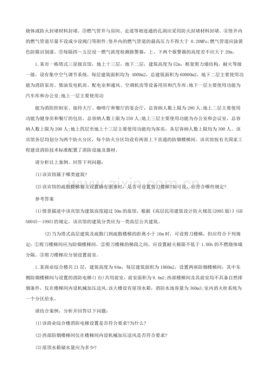 2016一级消防工程师《消防安全案例分析》真题解析汇总下载.doc_第2页