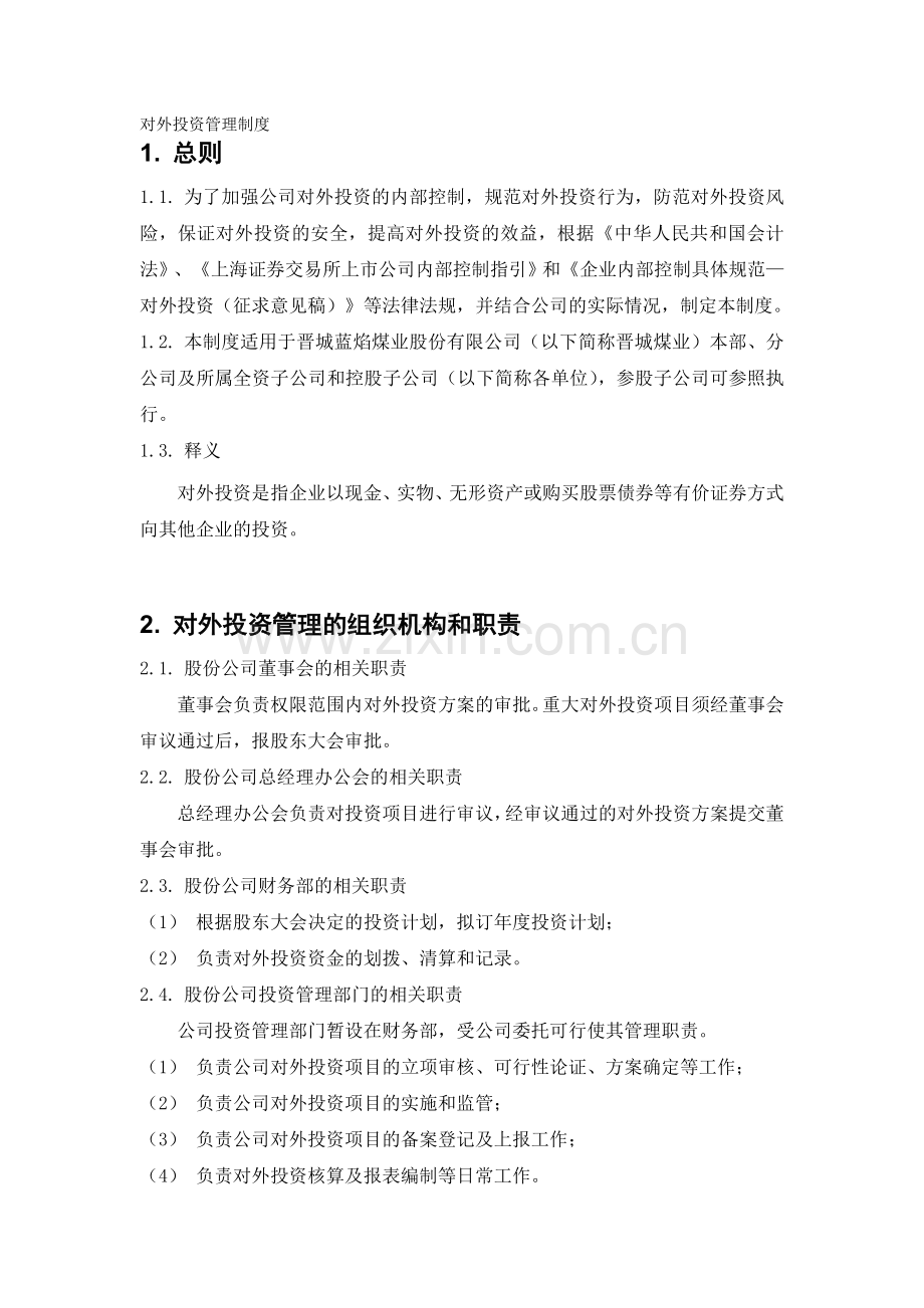 内部控制具体制度——对外投资管理.doc_第1页
