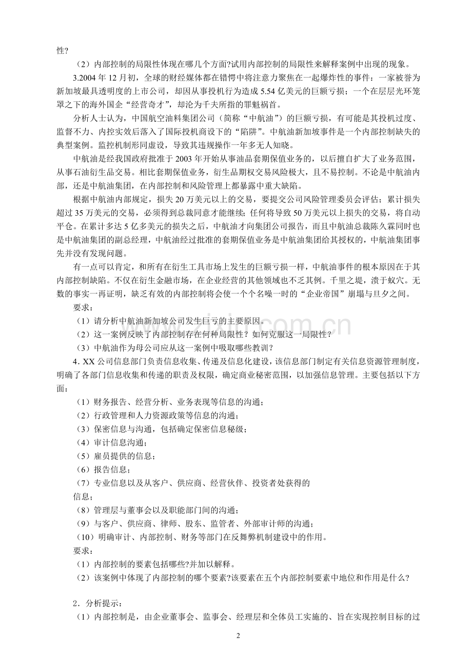 企业风险管理案例分析.doc_第2页