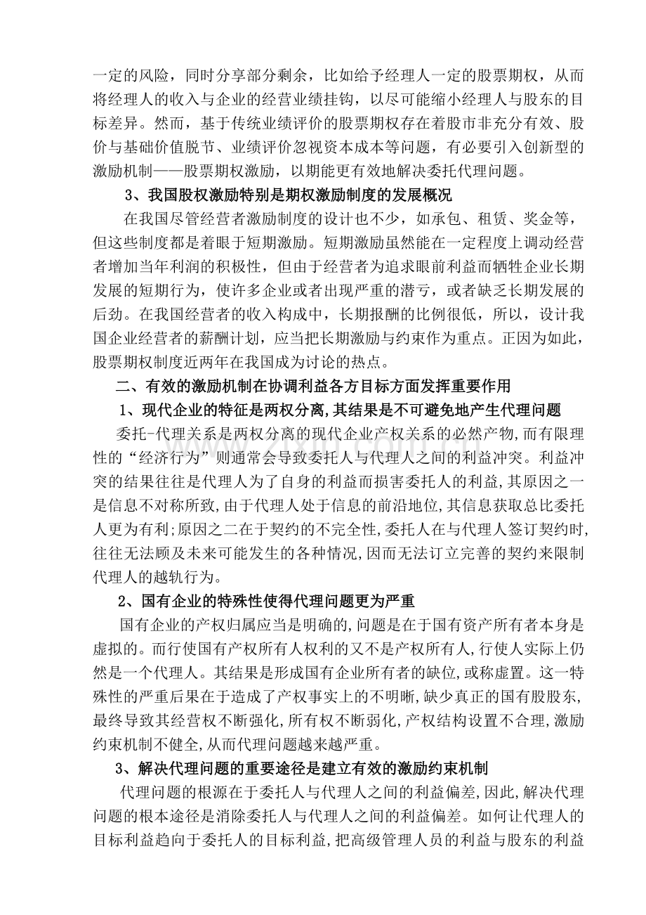 浅析股票期权激励机制在公司治理中的作用.doc_第2页