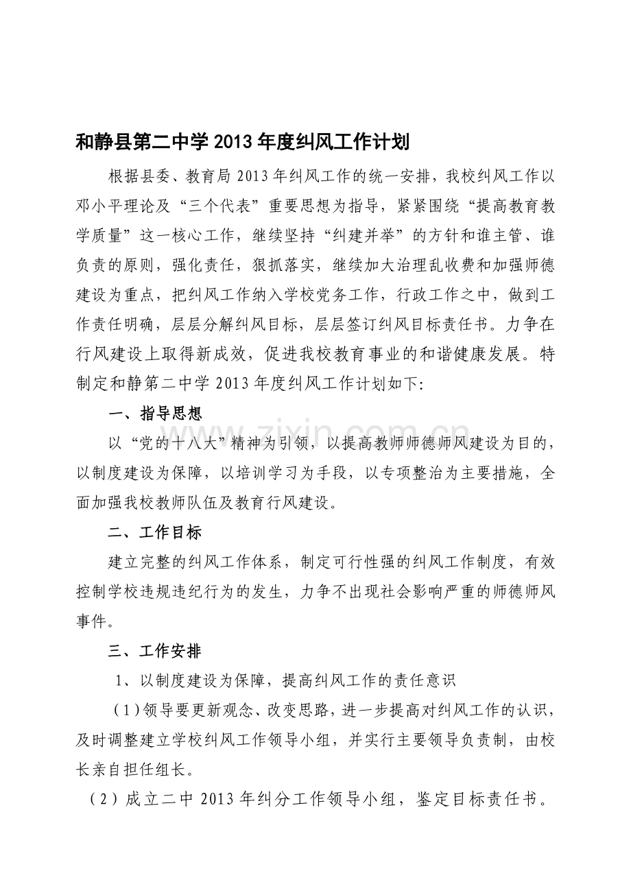2013学年度纠风工作计划.doc_第1页