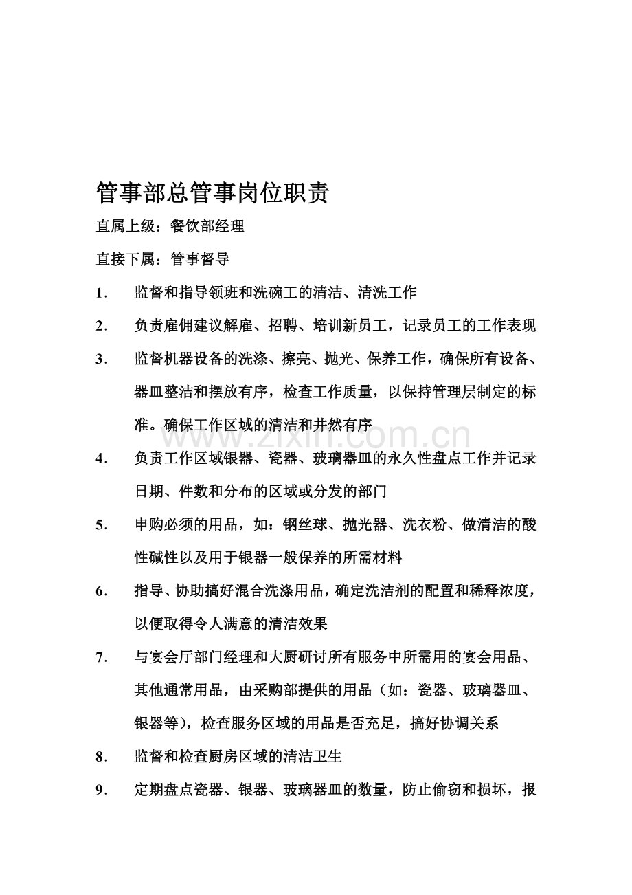 管事部岗位职责.doc_第1页