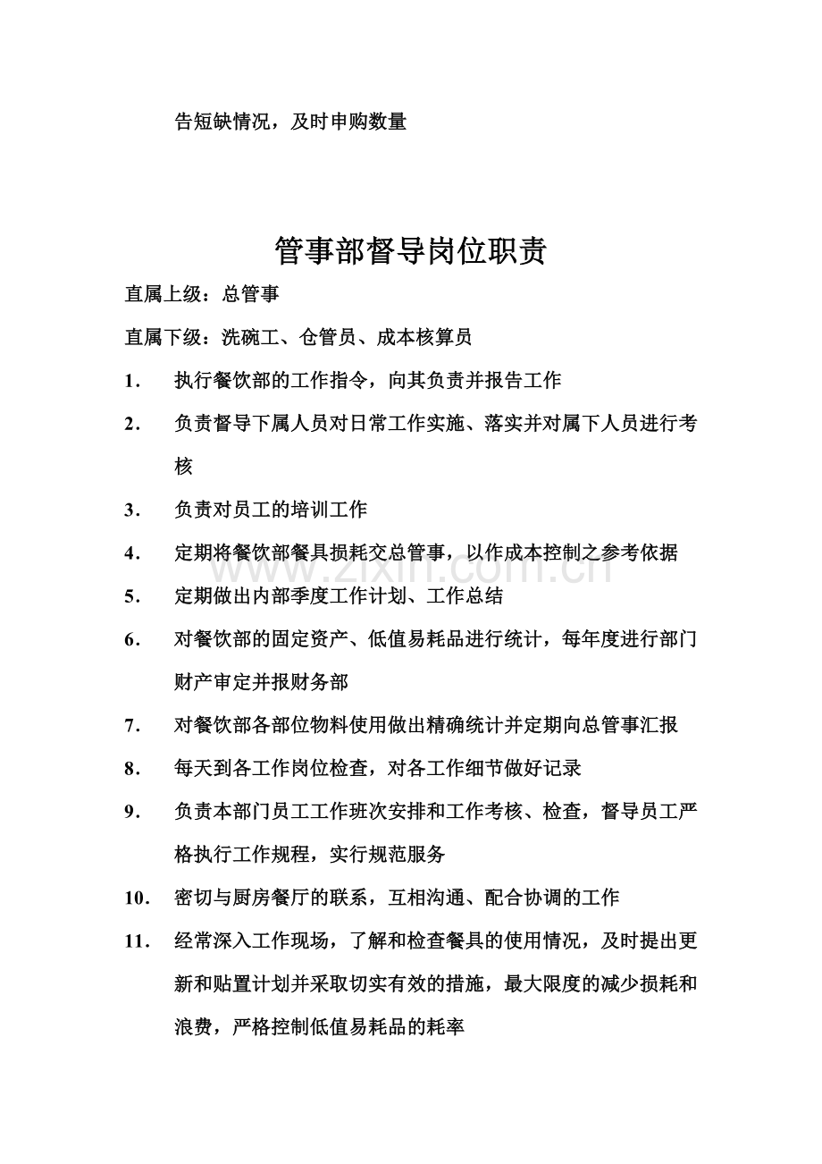 管事部岗位职责.doc_第2页