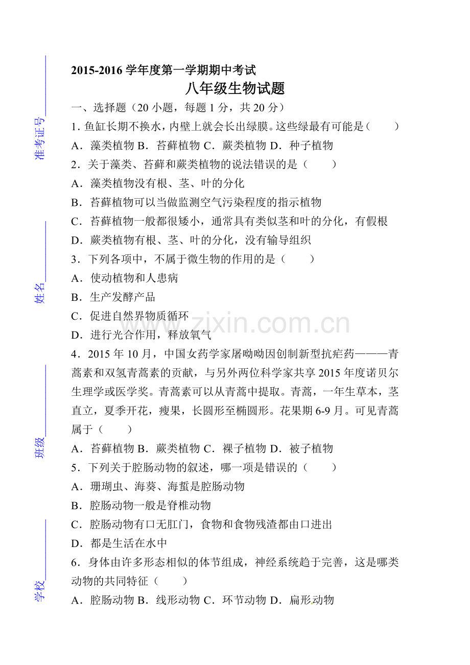 2015-2016学年八年级生物上册期中考试题6.doc_第1页