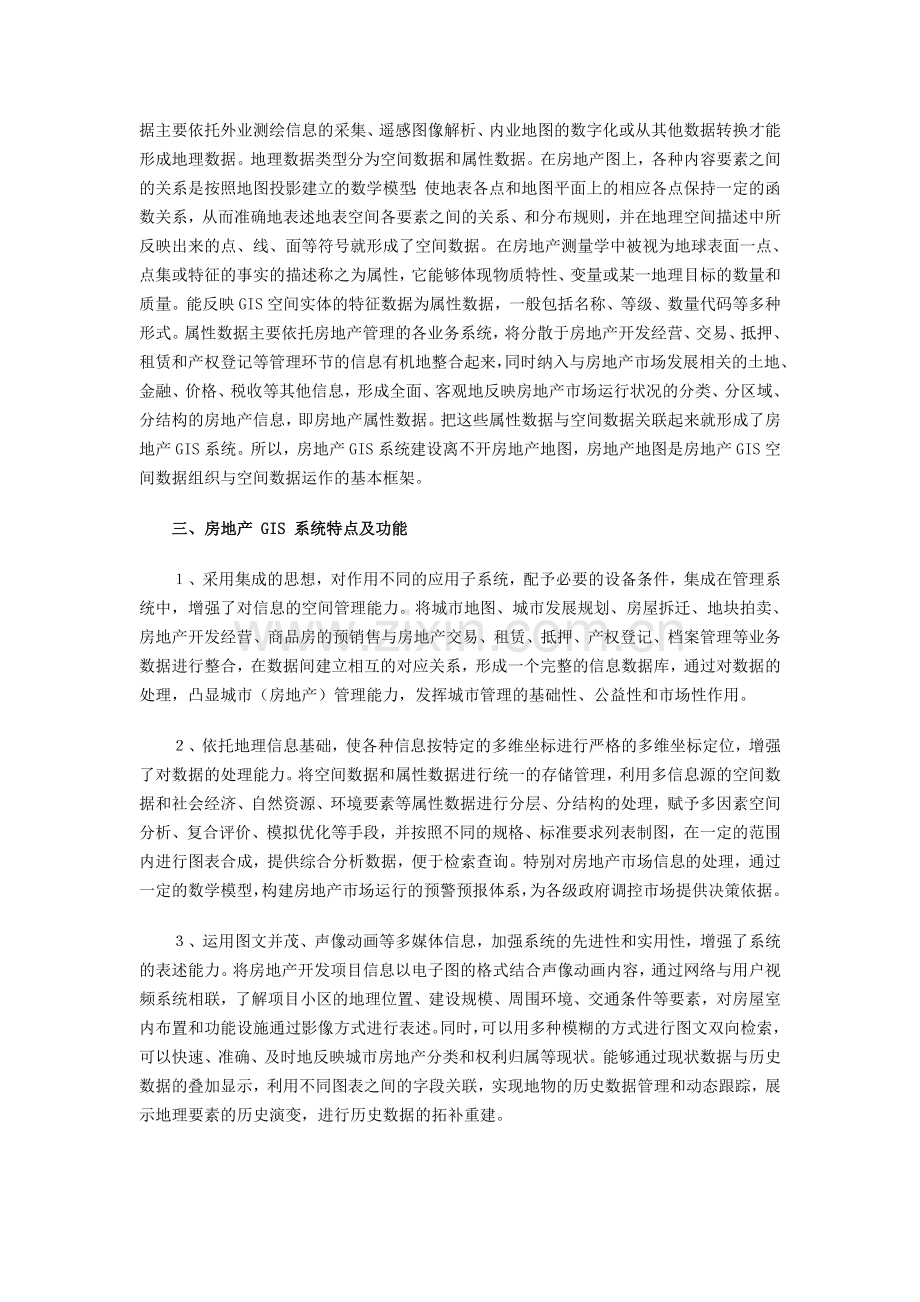 浅议城市房地产GIS系统建设及注意问题.doc_第2页