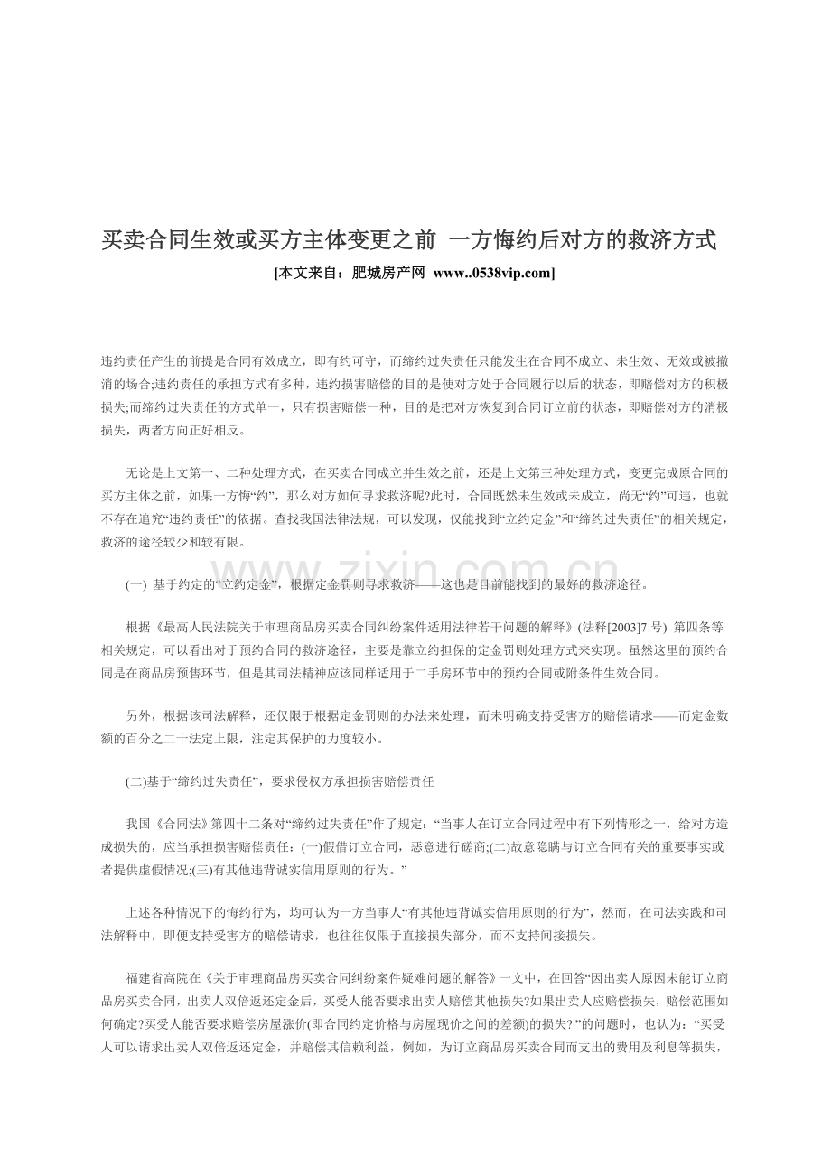 买卖合同生效或买方主体变更之前-一方悔约后对方的救济方式.doc_第1页