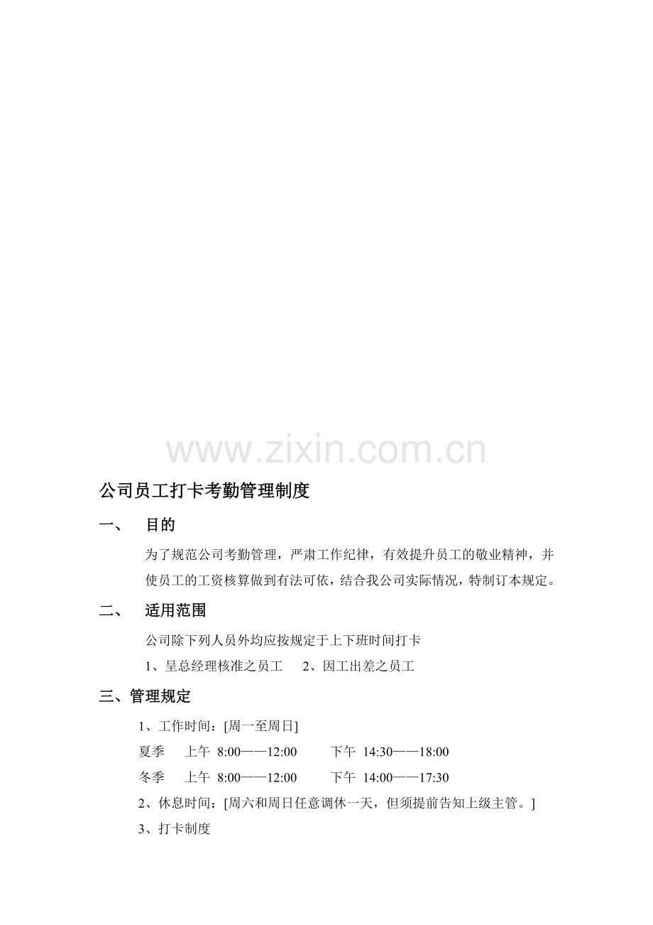 公司员工打卡考勤管理制度.doc_第1页