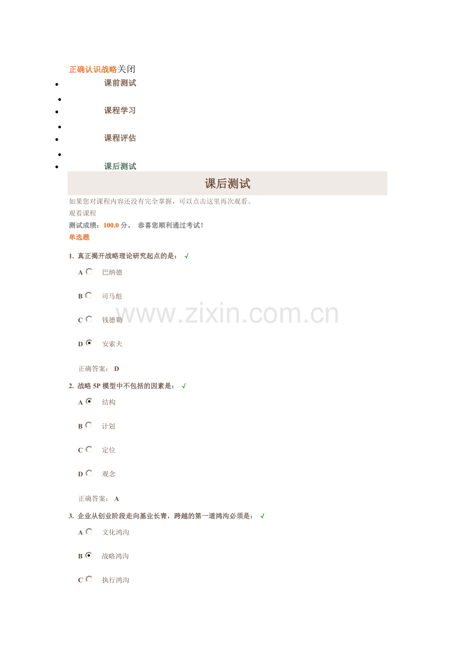 时代光华《正确认识战略》课后测试答案.doc_第1页