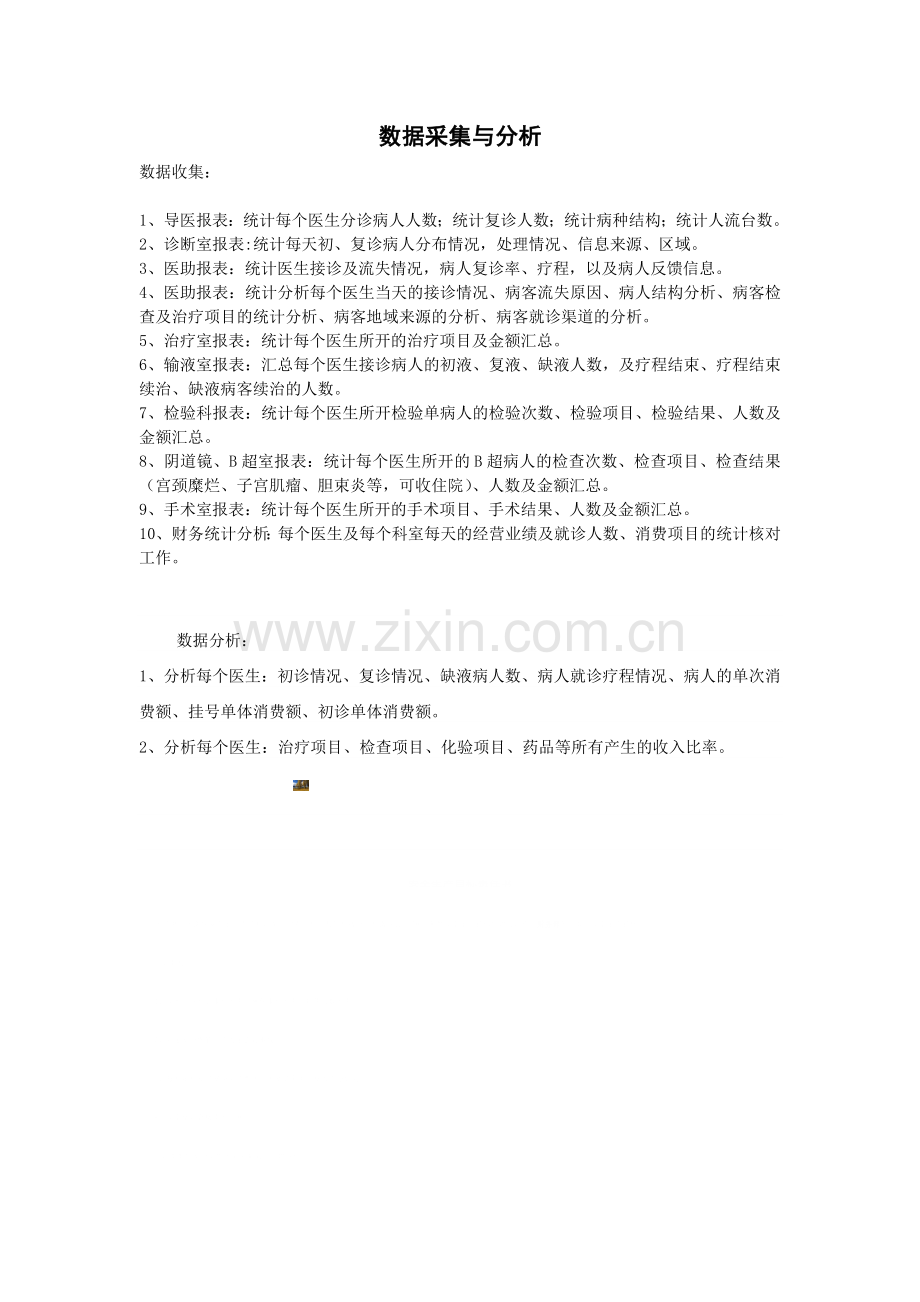 医院经营统计分析报表方案.doc_第1页